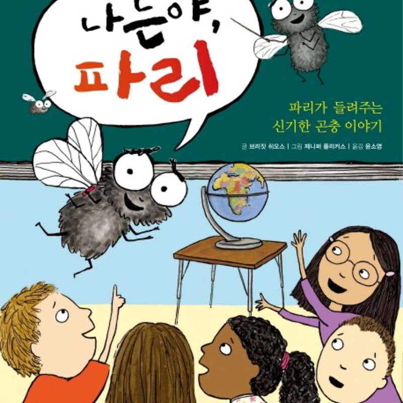 나는야 파리:파리가 들려주는 신기한 곤충 이야기, 위즈덤하우스(스콜라)