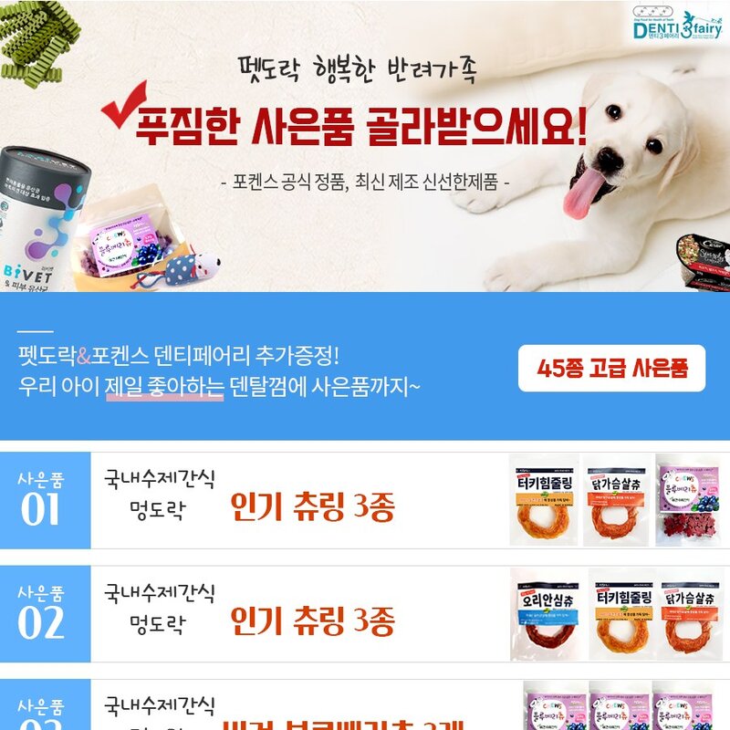 [45종선택 사은품] 포켄스 덴티페어리 디스펜서 584g 강아지 대용량 덴탈껌 치아치석관리도움, 디스펜서 SS 124개입, 사은품 01, 1개