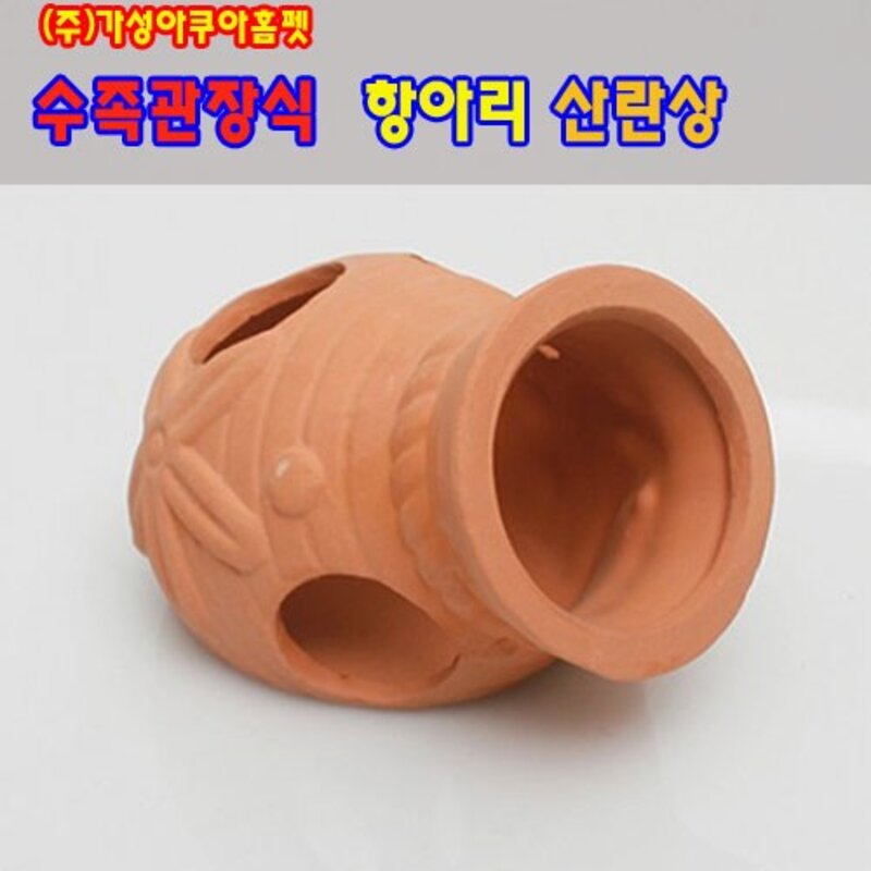 수족관 장식용 항아리 황토 TW2205, 2개입