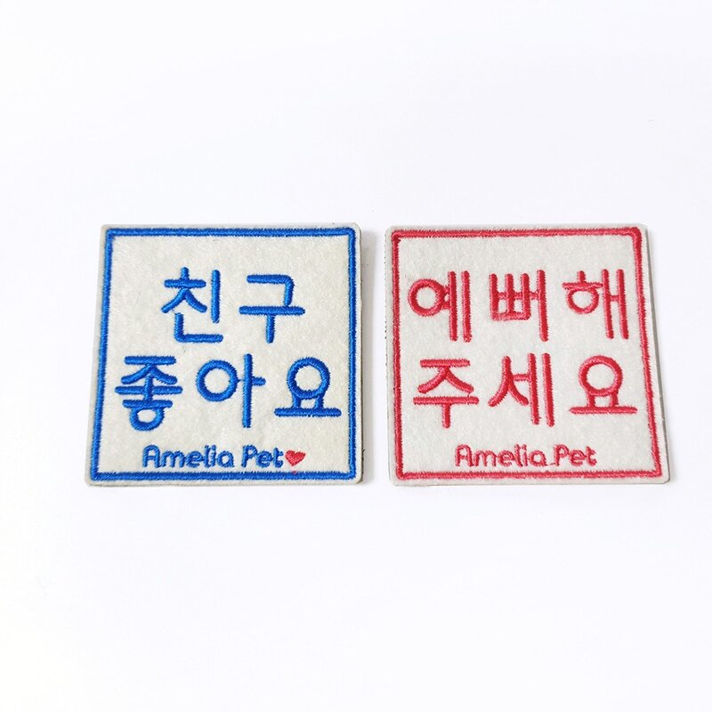 강아지 산책 메시지 펫티켓 자수 와펜 리드줄 애견 [친구좋아요/예뻐해주세요], 1개