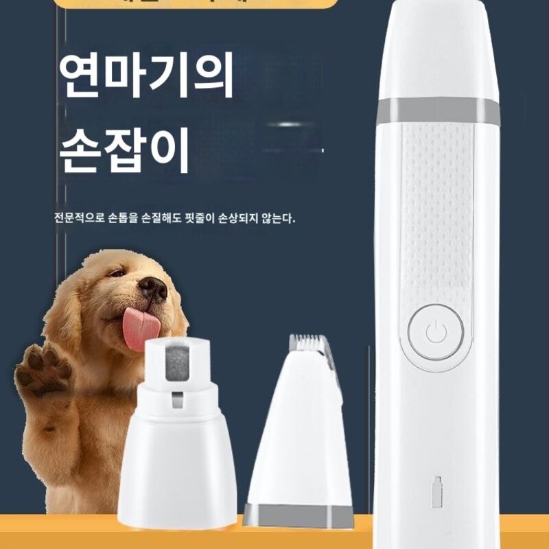 다듬기 손톱 고양이 자동 깍기 강아지 발톱 깎이 충전식, 화이트(갈이+비트) 화이트 투인원, 1개