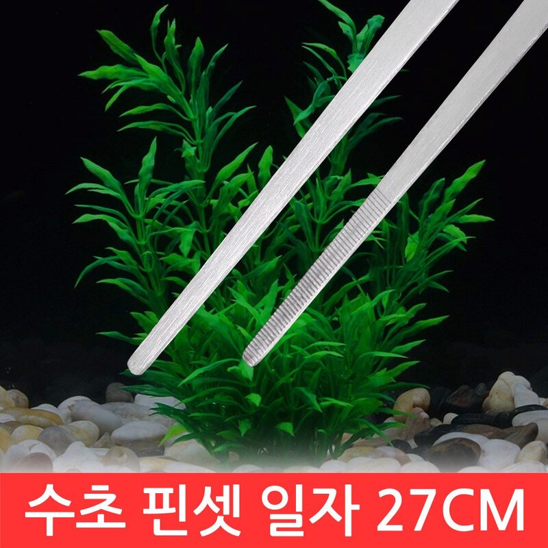 SIJIN 수초 핀셋 가위 모음 정리 기구 청소 트리밍 어항 DIY 샌드 플래터 밀대 일자 곡선, 1개