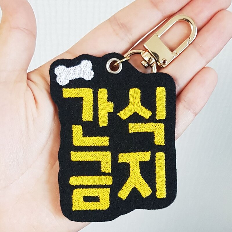 반려동물 펫티켓 간식금지 키링 2SET, 2개
