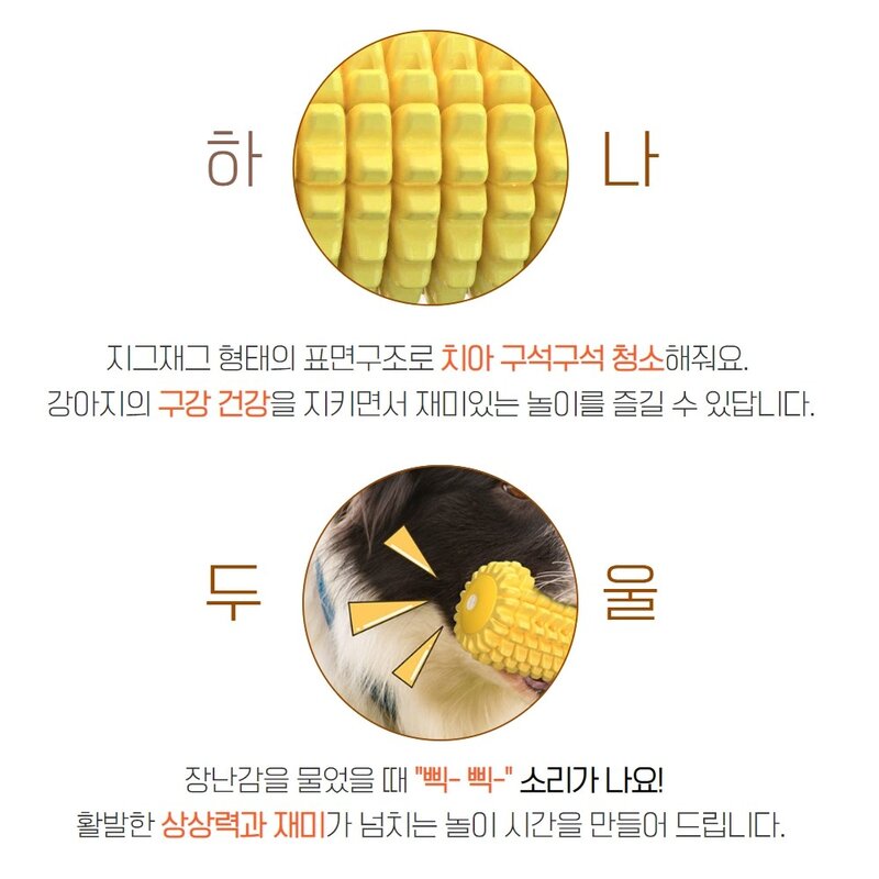 핸독 옥수수콘 치석제거 강아지 장난감, 핸독 옥수수콘 치석제거 장난감, 1개