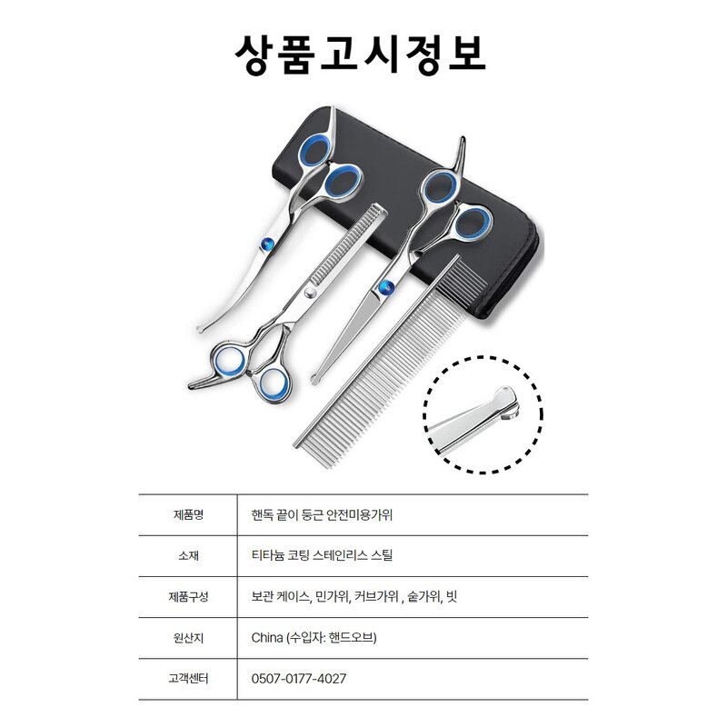 핸드오브 둥근 팁 반려동물 프리미엄 미용가위, 1개