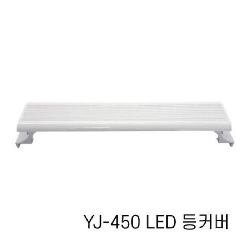 아마존 수족관용 LED등커버 YJ-450 / 어항조명, 48.5cm까지설치가능, 1개