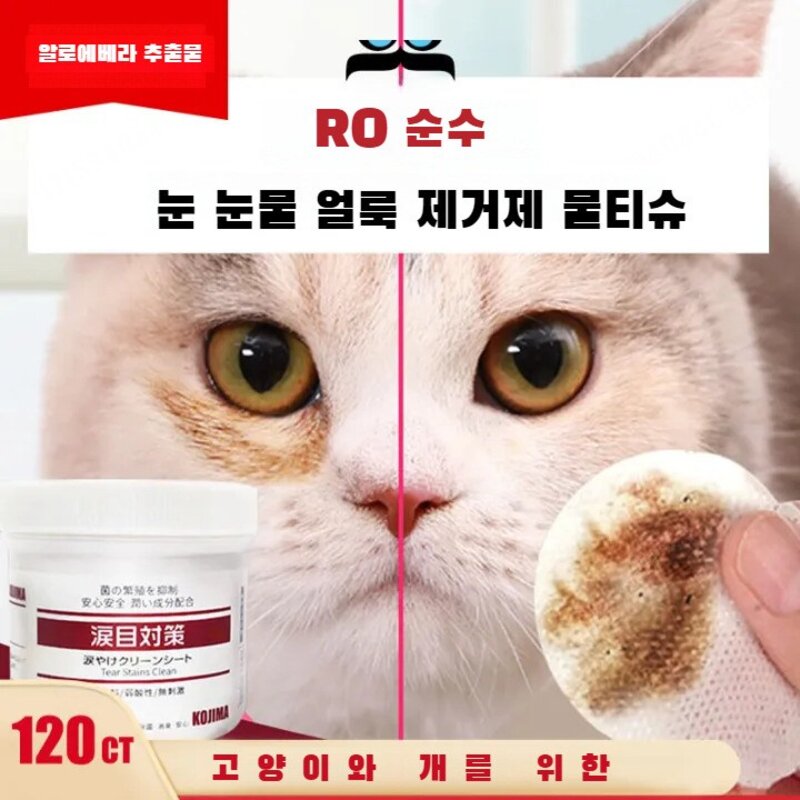 (1/1+1) 애견 고양이 눈물 제거 물티슈 아이 전용 물티슈, 120매입x1박스만, 2개