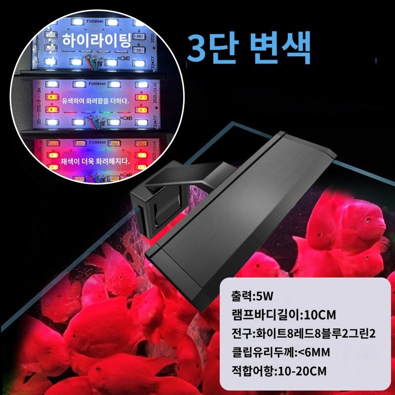 클립 어항조명 수조조명 걸이식 수족관 수초 LED 등, 3단 변색 5W 클램프 램프길이 10CM 6MM 글라스, 1개