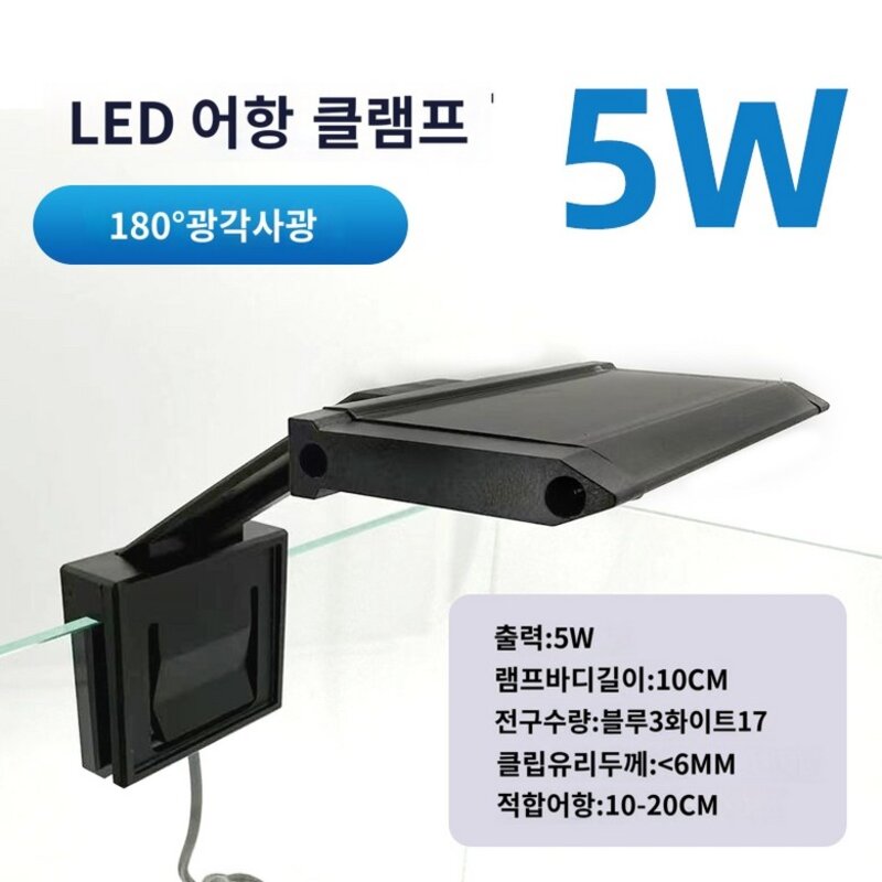 클립 어항조명 수조조명 걸이식 수족관 수초 LED 등, 3단 변색 5W 클램프 램프길이 10CM 6MM 글라스, 1개