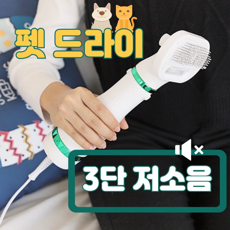 [펫드라이] 털 드라이빗 강아지/고양이 겸용 3단 조절 반려동물 무소음 한손 브러싱 털관리 건조, 1개