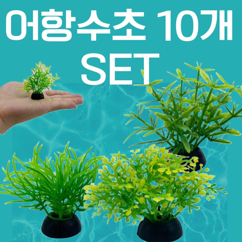 어항수초 10개세트(랜덤) 어항꾸미기 어항용품 인공수초 작은어항, B세트_컬러10개, 10개