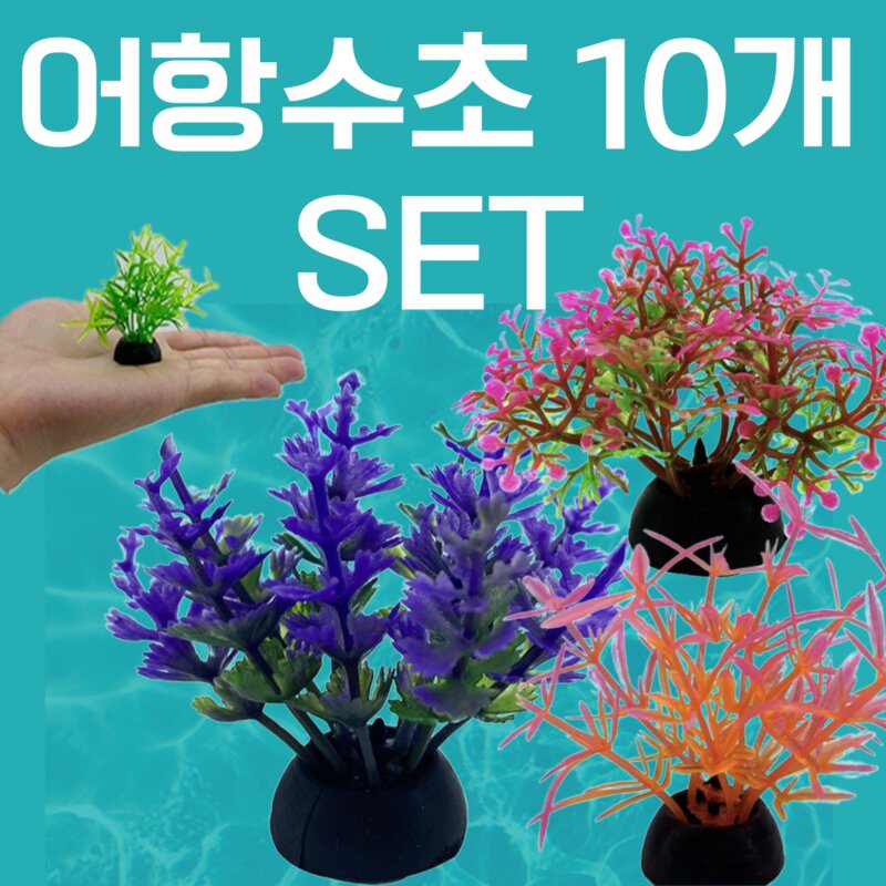 어항수초 10개세트(랜덤) 어항꾸미기 어항용품 인공수초 작은어항, B세트_컬러10개, 10개