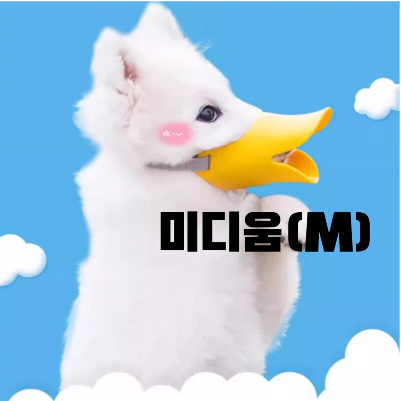 컴즈어라운드 말랑 말랑한 강아지 오리 입마개, 1개, 스몰(S)
