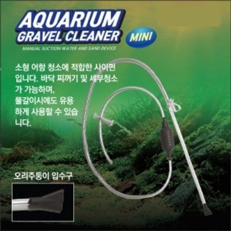 수족관 사이펀 소형어항 수조 물갈이 바닥청소 다용도, 사이펀(MINI)