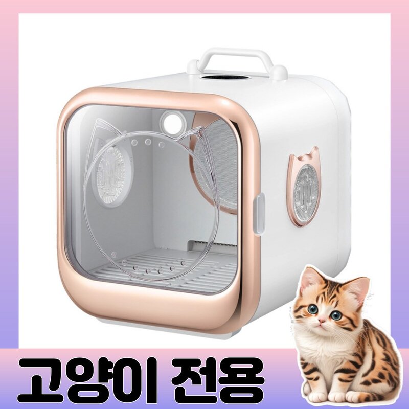 펫조아 고양이 펫드라이룸 고양이 드라이룸 고양이털 드라이기 털관리 건조기, 화이트