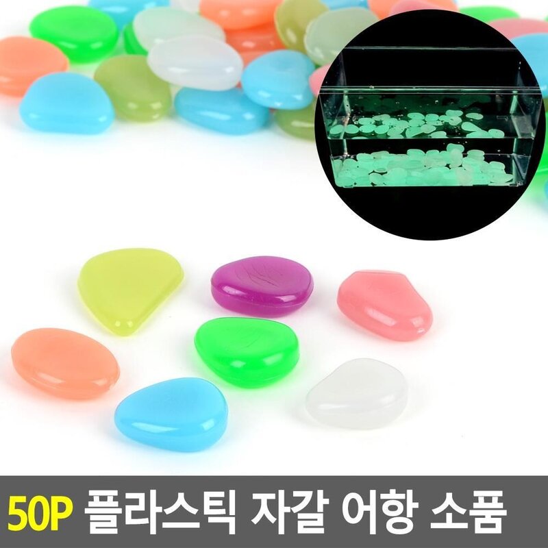 인테리어돌 모모 수조용품 수조꾸미기 스톤 색자갈 콩자갈 형광돌 야광자갈 자갈 어항 인테리어 소품