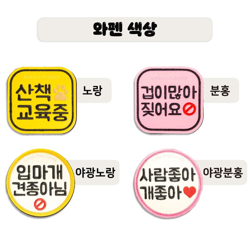 네임포네임 펫티켓 큰글씨 강아지 산책와펜, 노랑, 21.못본척해주세요, 1개