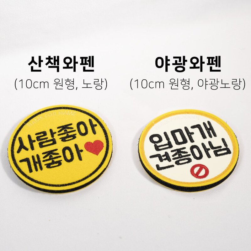 네임포네임 펫티켓 큰글씨 강아지 산책와펜, 노랑, 21.못본척해주세요, 1개