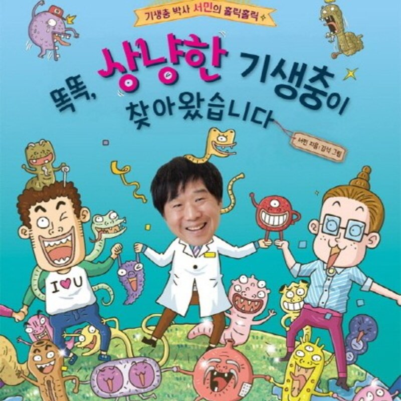 똑똑 상냥한 기생충이 찾아왔습니다, 웅진주니어, 기생충 박사 서민의 홀릭홀릭 시리즈