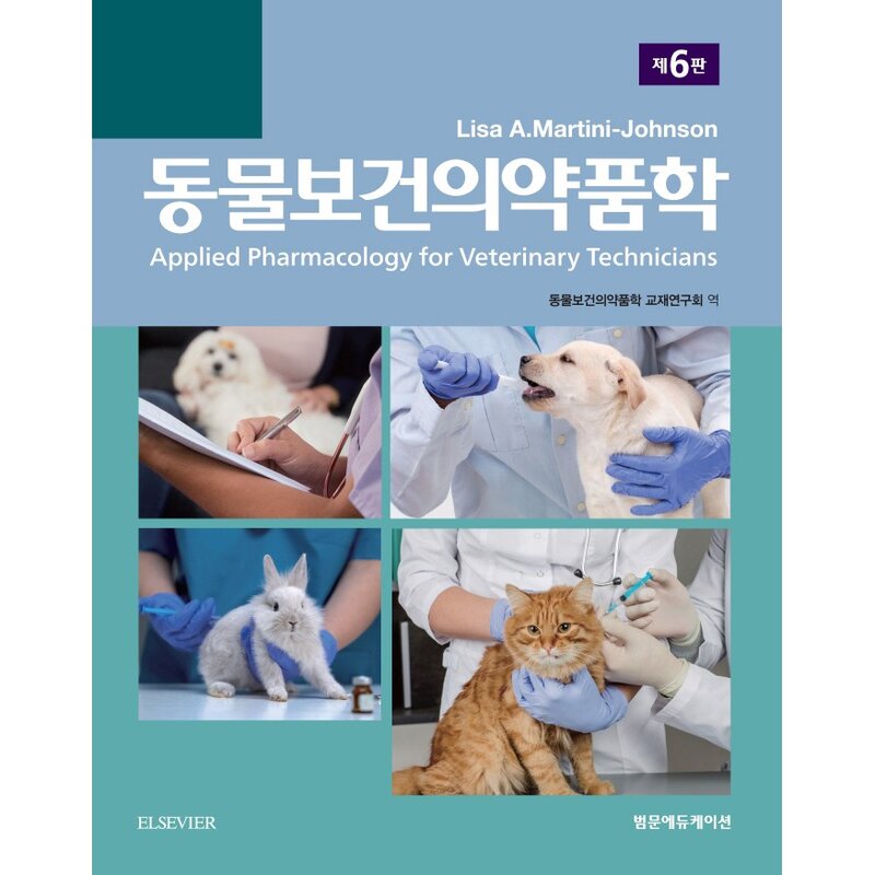 동물보건의약품학, 범문에듀케이션, Lisa A. Martini-Johnson
