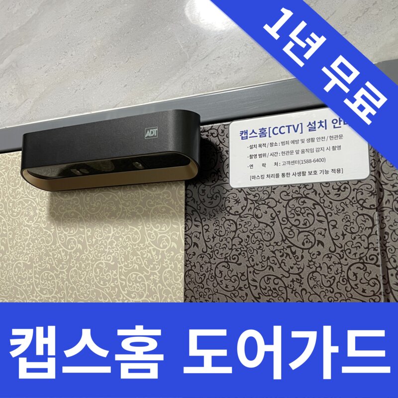 ADT캡스홈 도어가드 현관CCTV 6개월~1년무료 혜택, 구매후 1833-7874로 연락주세요, 1개