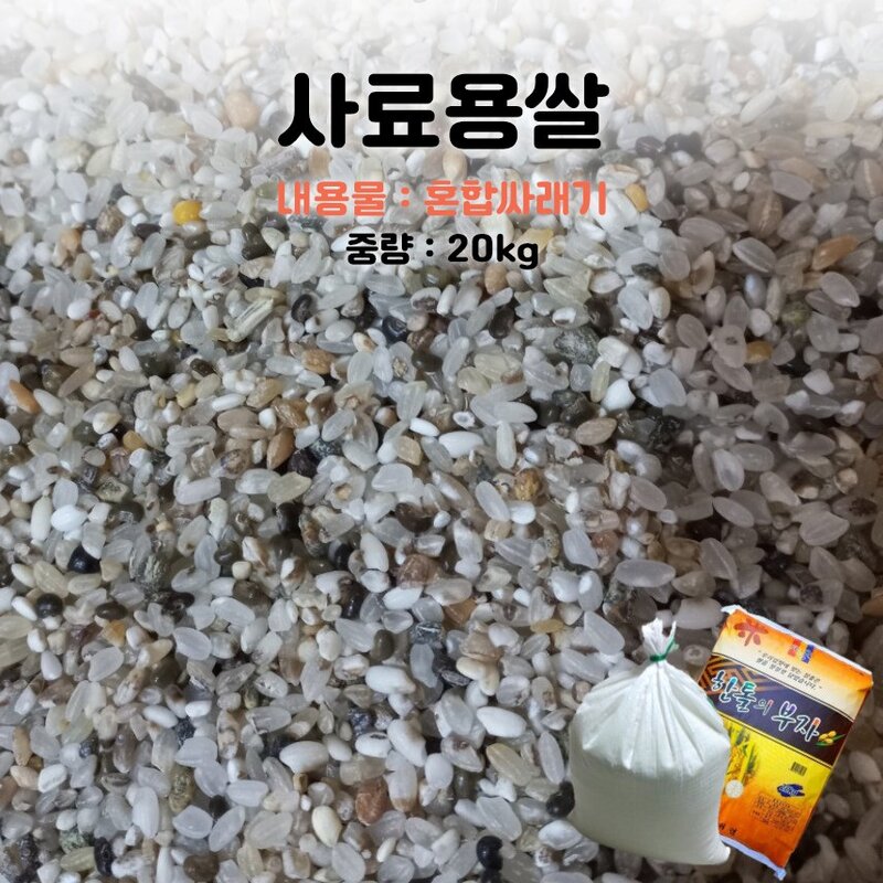 사료용쌀 닭모이 새모이 사료용쌀 사료용싸래기 20kg, 사료용쌀 B 20kg, 1박스
