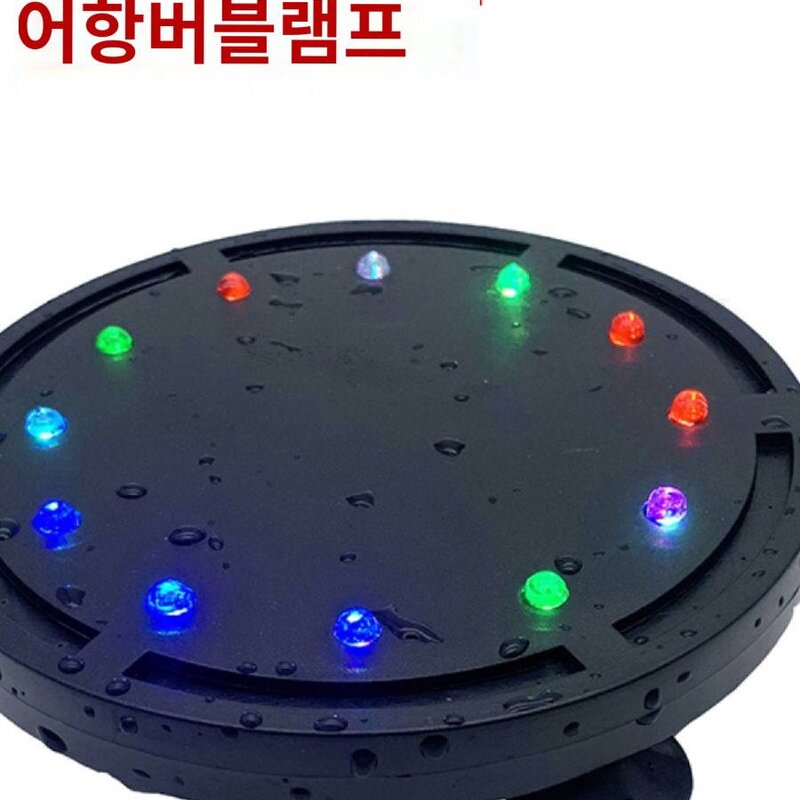 어항칠색기포등방수증산조명등경음기증산펌프조경장식다이빙족수초등, Q1버블램프(2m배관) 산소증폭펌프 미포함, 1개