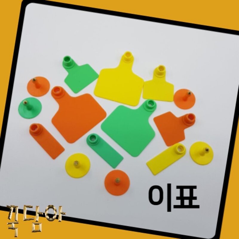 가축 이표 귀표 소 염소 소이표 축산용품 10개, 소이표 그린10개
