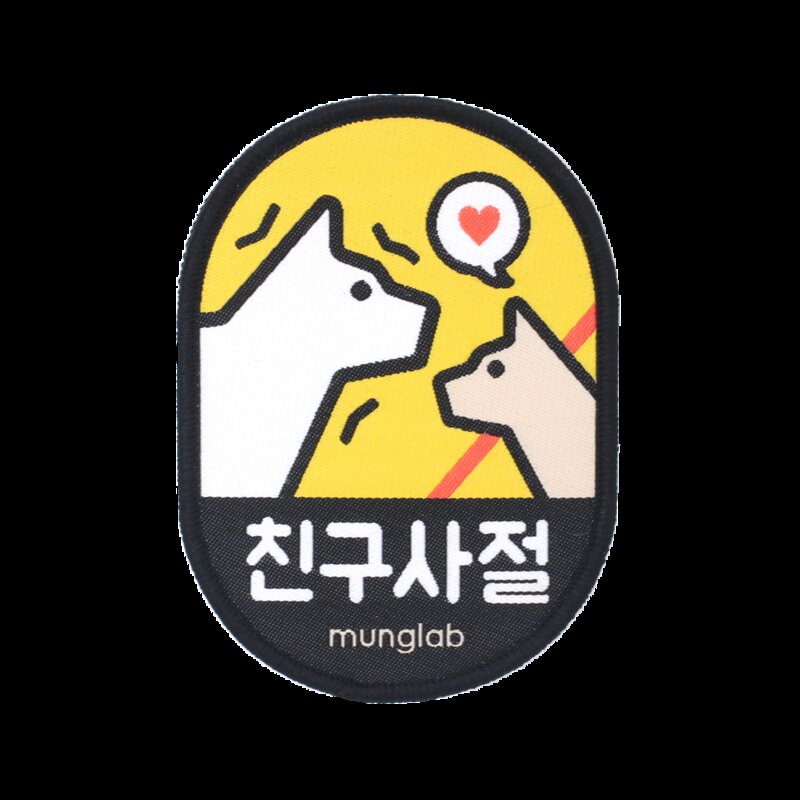 멍랩 옐로와펜 강아지 인식표 만지지마세요 노터치 간식금지 펫티켓 밤 산책 반려견, NO 터치(야광), 1개