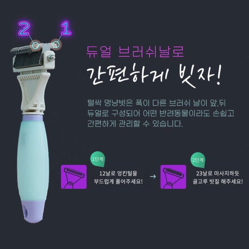 반려동물 강아지 고양이 비숑 푸들 멍냥빗 모찌빗 털 관리 브러쉬 추천, 1개