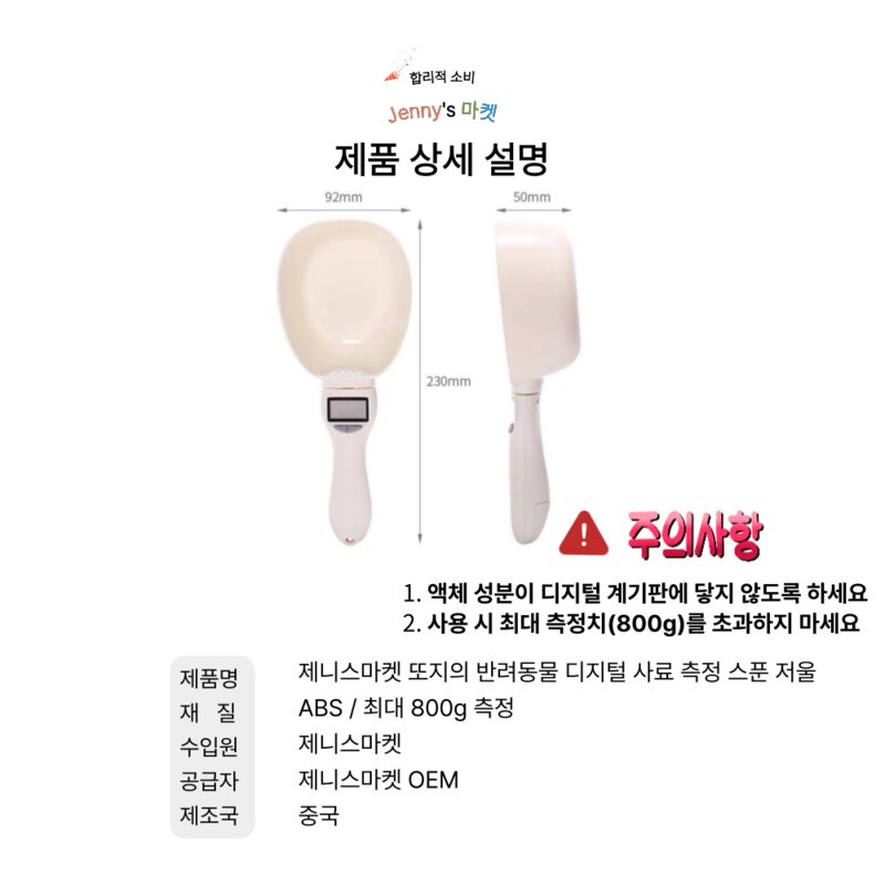 Jennys 마켓 또지의 반려동물 디지털 사료 측정 스푼 저울
