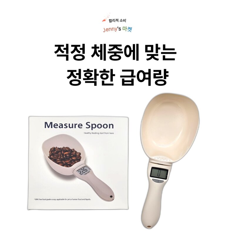 Jennys 마켓 또지의 반려동물 디지털 사료 측정 스푼 저울